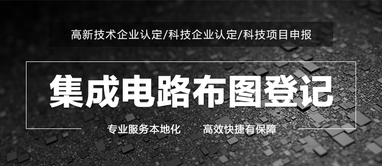 智慧用电数据感应装置电路集成电路布图登记申请证书