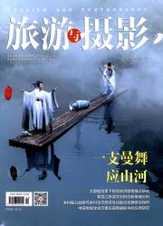 《旅游与摄影》北京省级期刊旅游论文发表