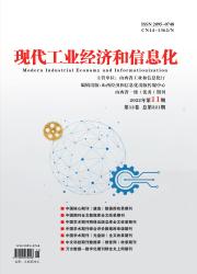 《现代工业经济和信息化》山西省级期刊工业论文发表