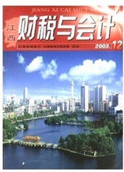 《江西财税与会计》南昌省级期刊财经论文发表